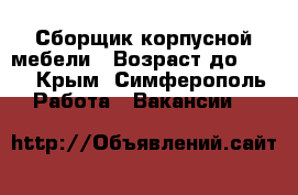 Сборщик корпусной мебели › Возраст до ­ 50 - Крым, Симферополь Работа » Вакансии   